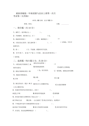 最新部编版一年级道德与法治上册第一次月考试卷(完美版).docx