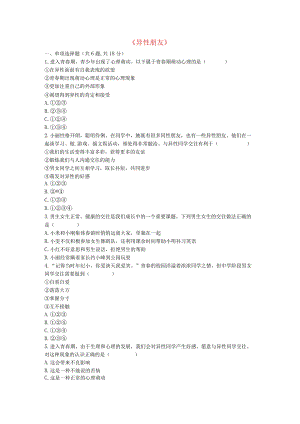 河南省永城市七年级道德与法治下册《异性朋友》知识点达标新人教版.docx