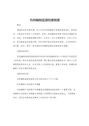 机构编制监督检查制度.docx