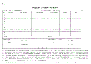 济南市住房公积金支取申请及审批表.docx
