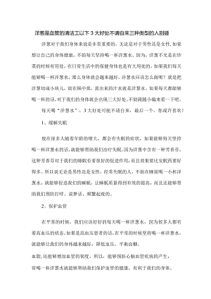 洋葱是血管的清洁工以下3大好处不请自来三种类型的人别碰.docx