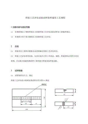 焊接工艺评定试验取样规程.docx