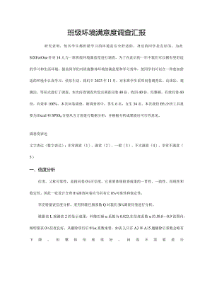 班级环境满意度调查报告揭示了调查成果.docx