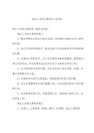 物业人员的主要职责（23篇）.docx