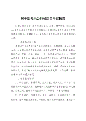 村干部考录公务员综合考察报告.docx
