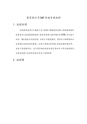 某家具公司SAP实施专案流程.docx