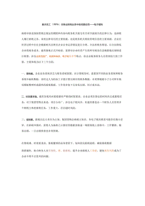 数字员工（RPA）在物业财税业务中的场景应用——电子报税.docx