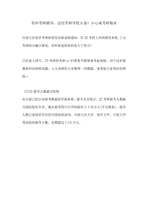 江阴考研辅导：这些考研学校太卷！小心成考研炮灰.docx