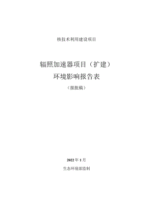 浙江佳翔辐照技术有限公司辐照加速器项目（扩建）环境影响报告表.docx