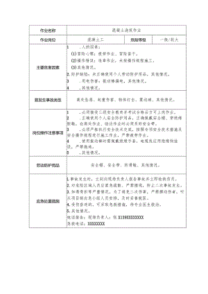 混凝土浇筑作业安全操作规程清单.docx