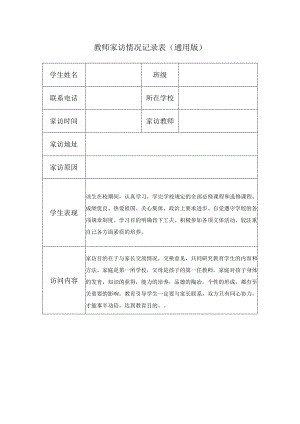 教师家访情况记录表（通用版）.docx