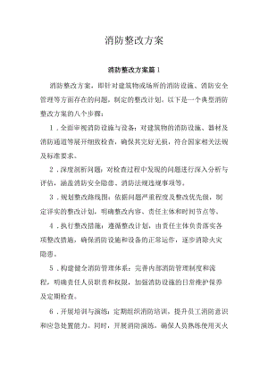 消防整改方案.docx