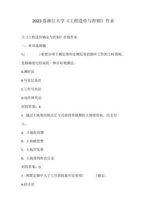 浙江大学工程造价与控制作业解析.docx