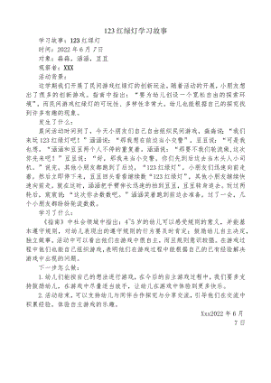 民间游戏学习故事—红绿灯.docx