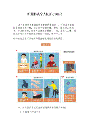 新冠肺炎个人防护小知识.docx