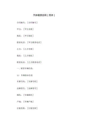 汽车租赁合同下载[范本].docx