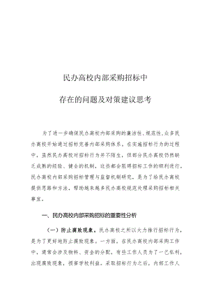 民办高校内部采购招标中存在的问题及对策建议思考.docx