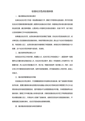 标准化示范点标准体系.docx