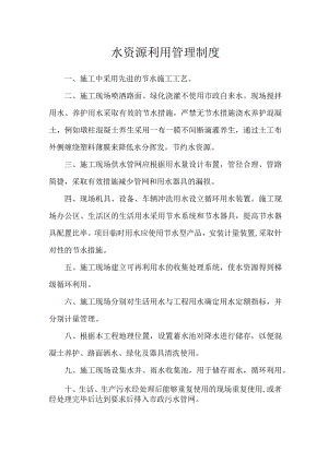 水资源利用管理制度.docx