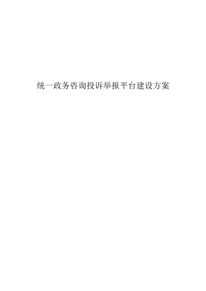 政务咨询投诉举报平台建设方案.docx