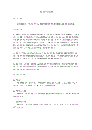 旅居养老商业计划书.docx
