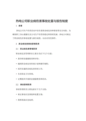 热电公司职业病危害事故处置与报告制度.docx