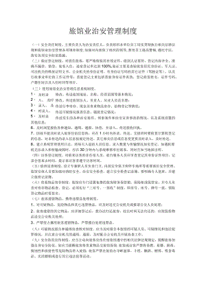 旅馆业治安管理制度.docx