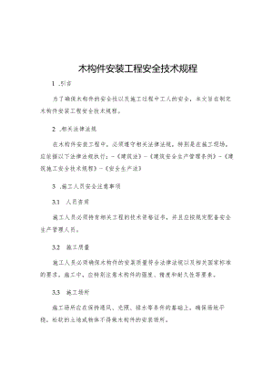 木构件安装工程安全技术规程.docx