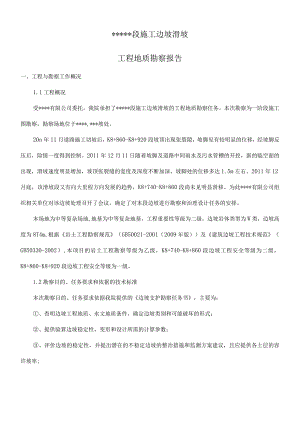 段公路滑坡地质勘察报告.docx