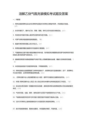 溶解乙炔气瓶充装模拟考试题及答案.docx