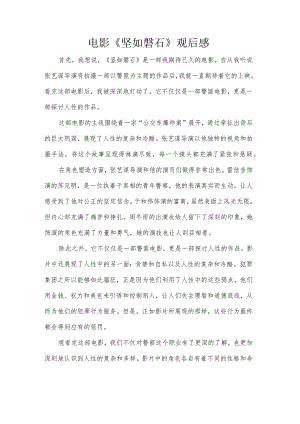 电影《坚如磐石》观后感.docx