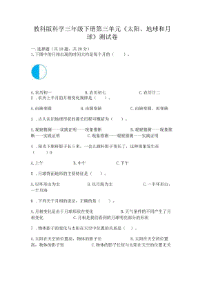 教科版科学三年级下册第三单元《太阳、地球和月球》测试卷及答案（历年真题）.docx