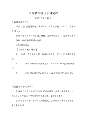 水库桥梁建设项目简报.docx