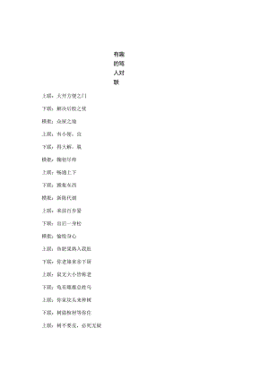 有趣的骂人对联.docx