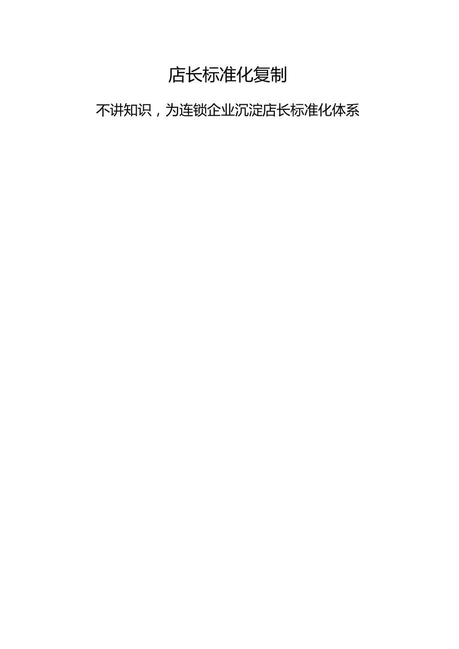 烧烤店长标准化复制：烤肉店长岗位职责与门店标准化手册.docx_第2页