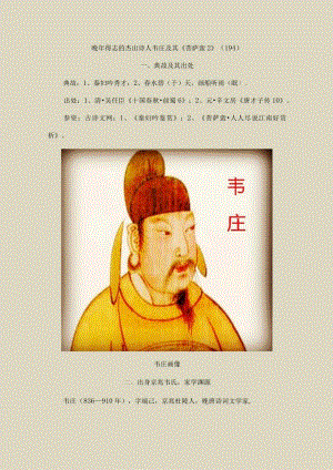 晚年得志的杰出诗人韦庄及其《菩萨蛮2》〔194〕.docx
