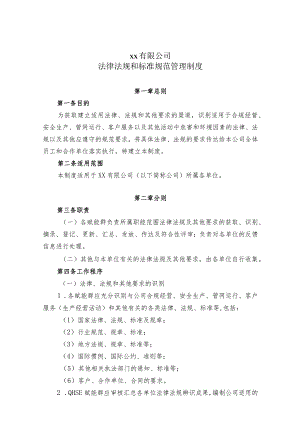法律法规和标准规范管理制度.docx