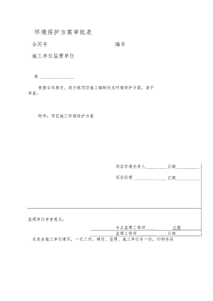 环境保护方案审批表.docx
