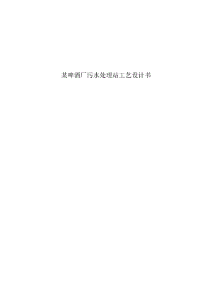 某啤酒厂污水处理站工艺设计书.docx