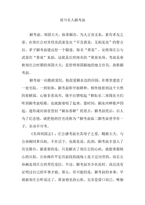 洧川名人颍考叔.docx