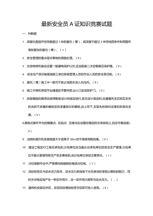 最新安全员A证知识竞赛试题.docx