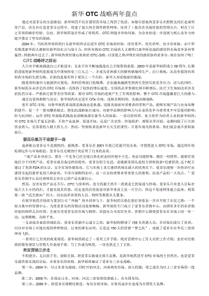 新华OTC战略两年盘点.docx