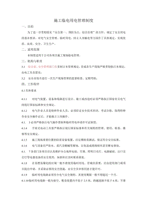 施工临电用电管理制度.docx