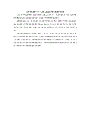 深圳神秘顾客(SMS)石家庄行政窗口服务暗访调查.docx