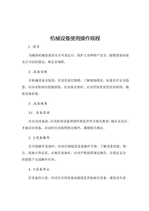机械设备使用操作规程.docx