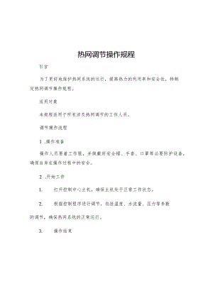 热网调节操作规程.docx