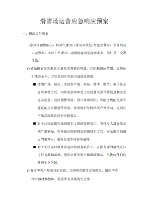 滑雪场（极端天气、人员伤亡、食品、交通）安全应急响应预案.docx