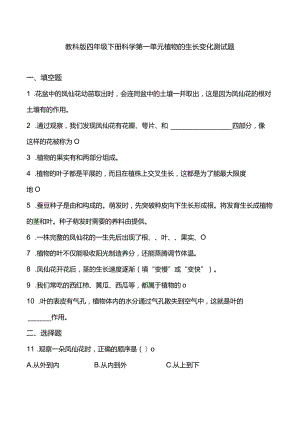 教科版四年级下册科学第一单元植物的生长变化测试题.docx