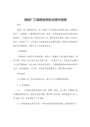 烧结厂乙炔瓶使用安全操作规程.docx