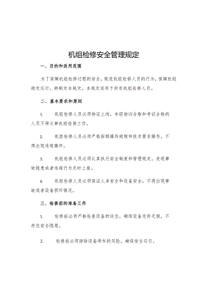机组检修安全管理规定.docx